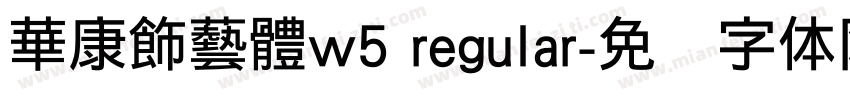 華康飾藝體w5 regular字体转换